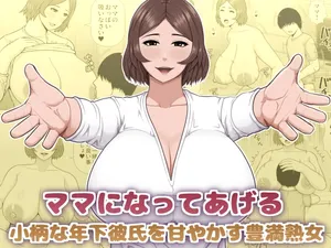 [Asstaro-san (Takasaki Jiro)] ママになってあげる 小柄な年下彼氏を甘やかす豊満熟女