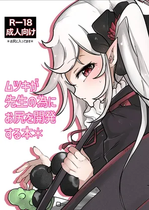(Mitsuse) Mutsuki ga Sensei no Tame ni Oshiri o Kaihatsu Suru Hon (Blue Archive) [Digital]
