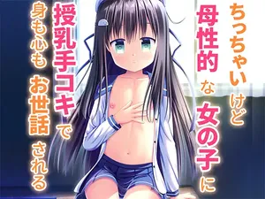 (須藤イド) Being cared for—both body and soul—by a petite, motherly girl who provides nursing and a handjob.