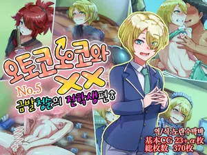 [Hagurumarokuro (Silver Radish)] Otokonoko to xx No. 5 Kinpatsu Seijun na Tenkousei Hen | 오토코노코와 XX No.5 금발청순의 전학생 편♂ [Korean]