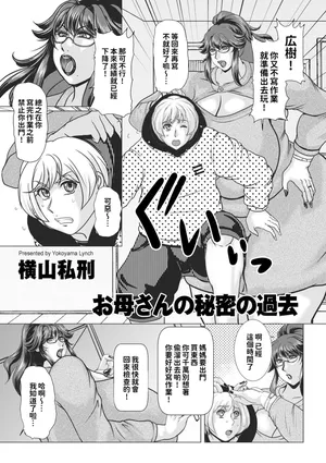 [横山私刑]お母さんの秘密の過去[中國翻譯]