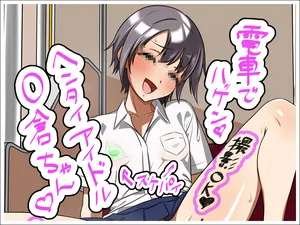 [ひしおみよし] 変態露出マゾアイドルO倉ちゃん♥ (アイドルマスター シンデレラガールズ)