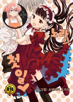 [oekaki ojisan] Nora no Hatsu Shigoto 노라의 첫 일 [Korean] [팀 아니쿠라]