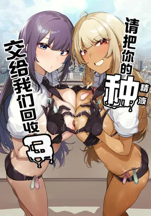 [wakamaker (wakamesan)] Anata no Semen Kaishuu Shimasu 3 | 请把你的种交给我们回收 [Chinese] [白杨汉化组] [Digital]