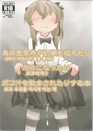 (C92) [Himalaya Kaikou (Namakurage)] Shimada Arisu ga Shochou o Mukaetari Boko ni Nattari Boko-jiru o Nomasaretari Suru Hon (Girls und Panzer) [Korean]