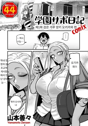 [Yamamoto Zenzen] 学園サポ日記 comix 第1話 黒ギャルヤンキーオキガワ編 (COMIC Kuriberon DUMA 2025-09 Vol.76) [MTL] [Korean]