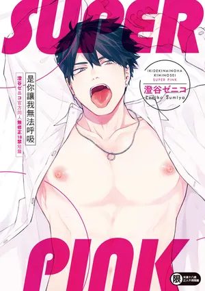 [Sumiya Zeniko] Iki Dekinai no wa Kimi no Sei SUPER PINK [Uncensored] [Digital] [Chinese]