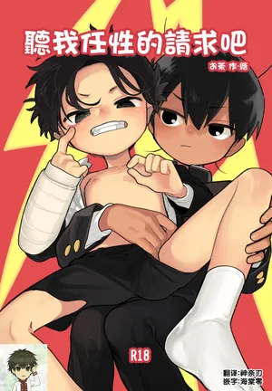 [Shoshosho Frontier (Ocha)] Wagamama Kiite yo丨聽我任性的請求吧 [Chinese] [海棠零] [Digital]
