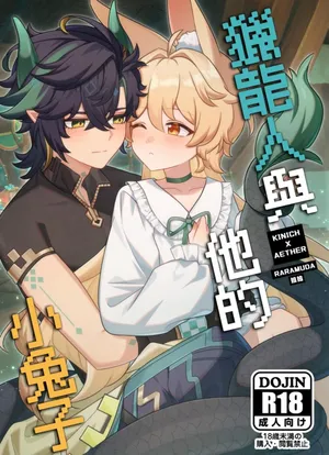 【Raramuda / 拉拉】竜狩り人と彼の小さなウサギ/獵龍人與他的小兔子(原神)