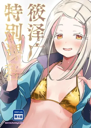 [Bannoutsumayoujiire (Bitou)] Shinosawa Hiro Tokubetsu Lesson | 筱泽广特别课程 (Gakuen IDOLM@STER) [Chinese] [白杨汉化组] [Digital]