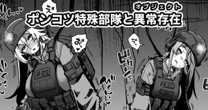 [奥ヴぁ] ポンコツ特殊部隊と異常存在