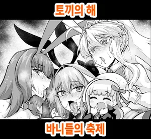 [Ankoman] Usagidoshi, Bunny-tachi no Utage (Fate/Grand Order) [Korean] [Decensored]