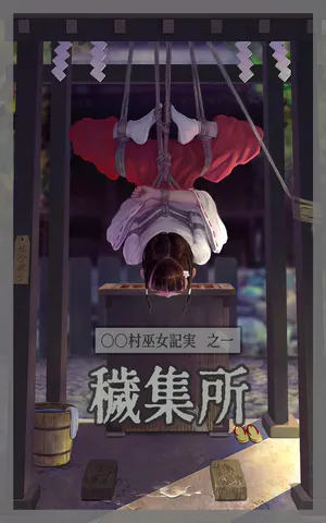 〇〇村巫女実録 その一: 穢集所
