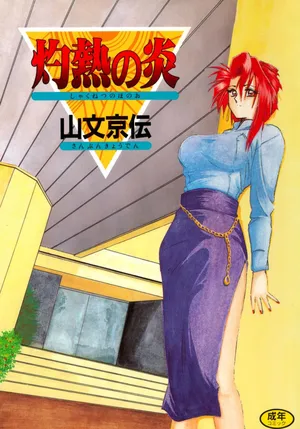 [Sanbun Kyoden] Shakunetsu no Honoo [Digital]