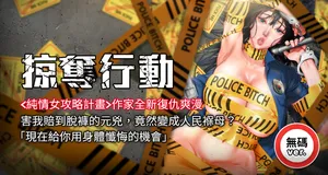 [野大豆] 掠夺行动 | 掠奪行動 1-85 [Chinese] [Decensored] [Ongoing]