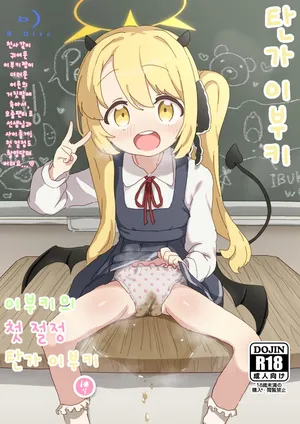 (Sensei no Archive 13) [Sabasonikku! (Sabashi)] Ibuki no Hajimete Akume Tanga Ibuki | 이부키의 첫 절정 탄가 이부키 (Blue Archive) [Korean]