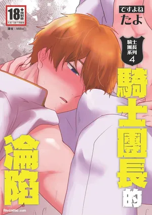 [desuyone (Tayo)] Knight Commander Series (04) The Knight Commander's Fall | Kishi Danchou no Kanraku