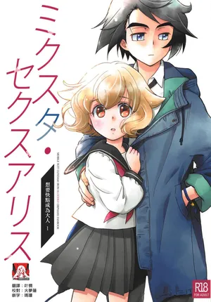 (C95) [Yamaguchirou (Yamaguchi Shinji)] Mixta Sexualis -Hayaku Otona ni Naritakute- 1 | 想快点成为大人 1  (Mobile Suit Gundam Tekketsu no Orphans) [Chinese] [莉赛特汉化组]