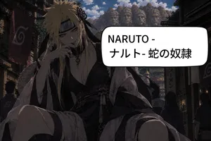 Naruto the snake slave page (1-6) (Japanese)