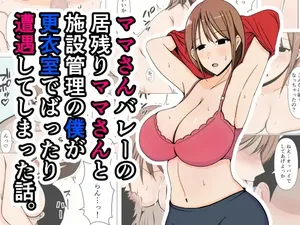 [Obasuko Soul] Mama-san Volley no Inokori Mama-san to Shisetsu Kanri no Boku ga Kouishitsu de Battari Souguu Shiteshimatta Hanashi.