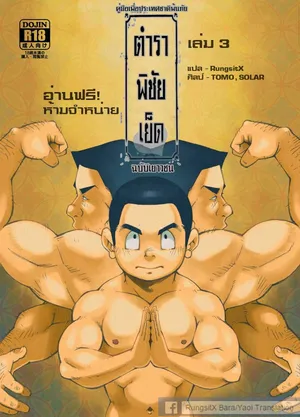 [KOWMEIISM (Kasai Kowmei)] Tadashii Danshi no Kyouren Hou 3 [Thai]