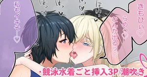 [ぴよ助] 競泳水着3Pえっち❤