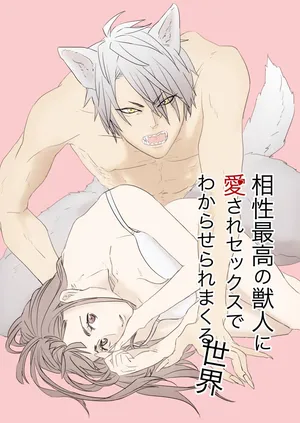 [Yamiko] Aisho Saiko no Jujin ni Aisare Se kk su de Wakaraseraremakuru Sekai