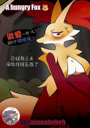 【kkhaimenheheh】饥饿的狐狸🦊（Pokemon）(Chinese)｜Ace的个人汉化