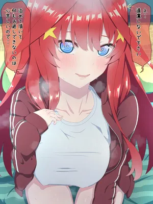 [冬華しゃら] 一宿一飯のお礼です・・ (五等分の花嫁)