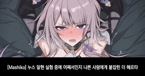 [Mashiko] The Herta | 헤르타 (Honkai: Star Rail) [Korean]