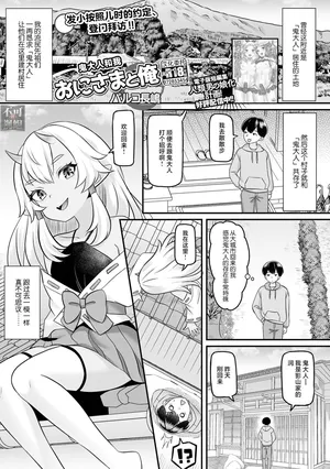 [パルコ長嶋] おにさまと俺 (ロリババア専門アンソロジー 千代娘 巻の五) [Chinese] [逃亡者×真不可视汉化组]