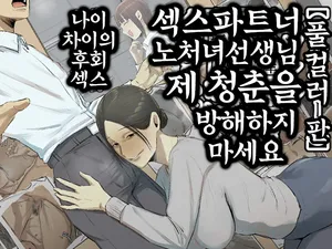 [Chotto B-sen] SeFri no Ikiokure Sensei, Boku no Seishun o Jamashinai de Kudasai | 섹스파트너 노처녀 선생님 제 청춘을 방해하지 마세요 [Korean]