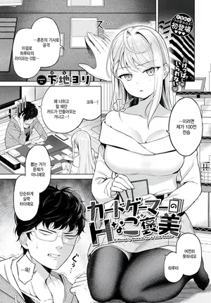 [Gechi Yori] Card gamer no H na gohoubi (COMIC BAVEL 2026-11) [Korean]