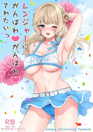 [Nanairo no Neribukuro (Nanashiki Fuka)] Ranger ni Ganbare Ganbare Saretai (Kantai Collection -KanColle-) [Digital]