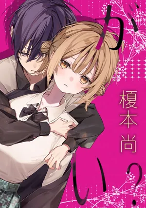 [Hankatsuu Shoujo (Enomoto Nao)] dokoga itai?