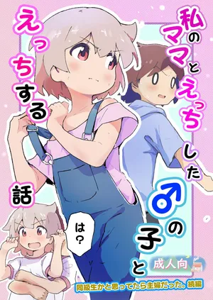 [Muraimura] Watashi no mama to etchi shita ♂ no ko to etchi