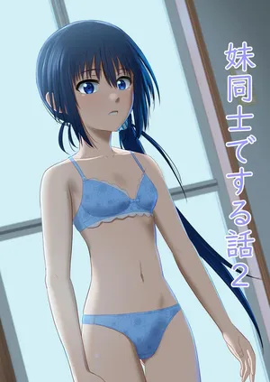 [あつあげおやこどん (しょーへー(@Cdz3C)] 妹同士でする話2 [Digital]