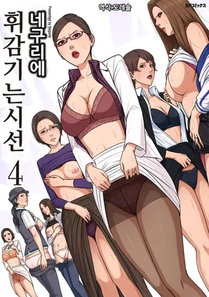 [Negurie] 휘감기는 시선 4 ｜Karamitsuku Shisen 4