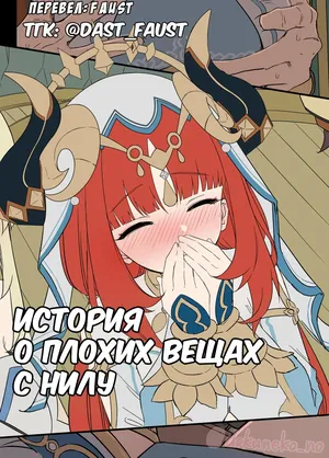 [Dokuneko Noil] Nilou ni Warui Koto o Suru Hanashi (Zenpen) + (Kouhen) | История о плохих вещах с Нилу (Genshin Impact) [Russian] [Faust Schreiber]