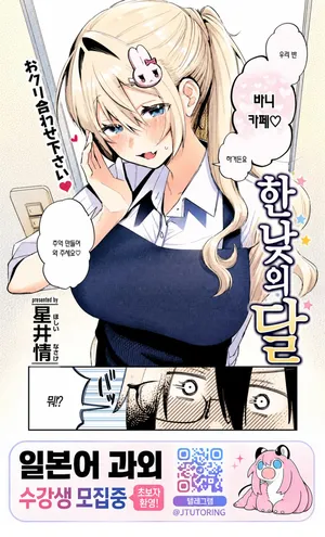 [Hoshii Nasake] 한낮의 달 [korean]