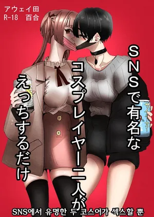 [Aweida] SNS de Yuumei na Cosplayer Futari ga Ecchi Suru dake | SNS에서 유명한 두 코스어가 섹스할 뿐 [Korean] [Digital]