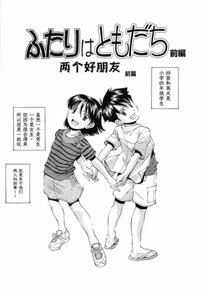 [Ryoumoto Hatsumi] Futari wa Tomodachi | 两个好朋友 [Chinese] [易碎品个人汉化]