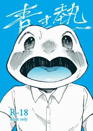 [ニベクヴェの森] 青き熱