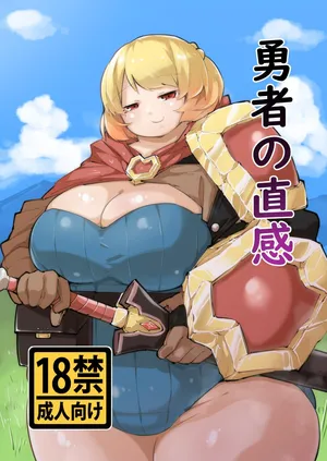 [Mizsawatei (Mizsawa)] 勇者の直感 [Digital]