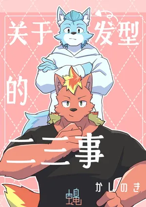 [Kashinoki]关于发型的二三事[Chinese](四自蝇汉化)