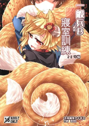 [Tobihizageri (Mumumu)] Ippan Hei B To Shinshitsu Kunren Inari Hen (Sennen Sensou Aigis) | 與一般兵B君的寢室訓練 稻荷篇 (千年戰爭Aigis) [Chinese] [MTL] [Digital]