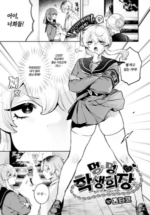 [Zutako] 멍멍♥학생회장 (COMIC BAVEL 2025-06)