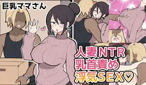 [しつー堂] 10 天后被寝取る的巨乳妈妈♡ [ai翻译 ai修复 ai嵌字]