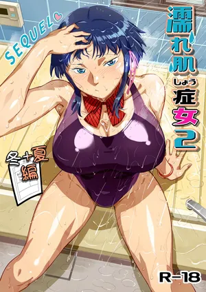 濡れ肌症女2冬夏編