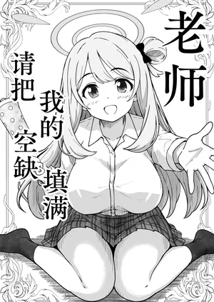 [げんまげんち] 先生で埋める穴 ノノミ編 (ブルーアーカイブ) | 老师，请把我的空缺填满 野乃美篇（蔚蓝档案）[Chinese][MTL][adjls个人汉化]